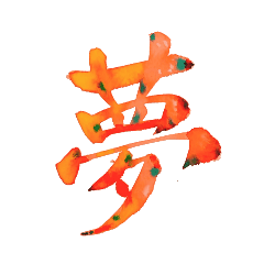 カラフル筆文字 (夢) 背景白推奨