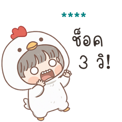 เติมชื่อเองได้: Ver.ไก่น้อย จอมซน