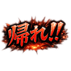 世界一熱いスタンプ！