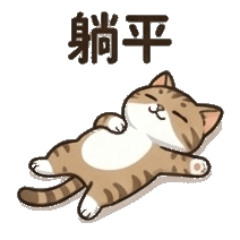 喵喵可愛耍廢心情