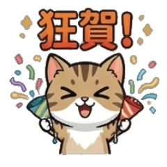喵喵的祝賀