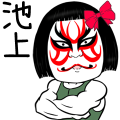 Ikegami Muscle Kabuki Name Sticker