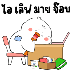 กูส กูส ห่านจอมกวน ❤️ ไอ เลิฟ มาย จ๊อบ