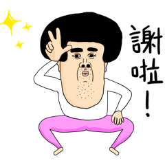 帥氣男人動態貼 01 彈出貼圖