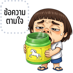 เปลี่ยนข้อความตามใจ: ภูผา จอมกวน