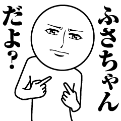 ふさちゃんの真顔の名前スタンプ ふさ Line スタンプ Line Store