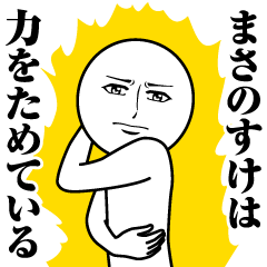 【まさのすけ】の真顔の名前スタンプ
