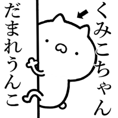 【くみこちゃん】しこたま煽る猫スタンプ