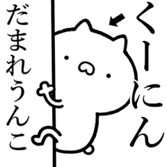 【くーにん】しこたま煽る猫スタンプ