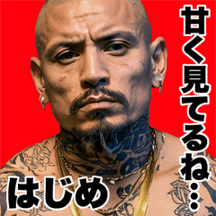はじめ専用 強面ギャング Bigスタンプ2