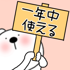 【一年中使える】くまぽん133