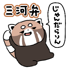 レッサーパンダくん【三河弁】