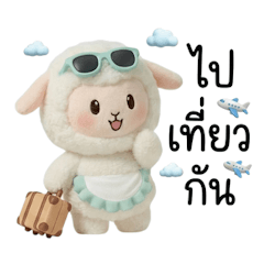 แกะน้อยปุ๊กลุ๊กแบ๊วๆ