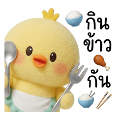 ลูกเจี๊ยบปุ๊กลุ๊กแบ๊วๆ