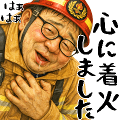 恋する消防士(毎日大好き使いやすい返信)