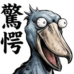 圧がすごい！リアルなハシビロコウ