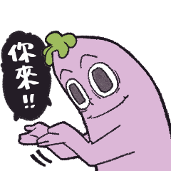 茄子哥愛噹人：愛說不的茄子哥