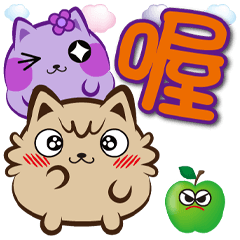 《喵萌萌大字貼》喔喔