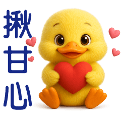 可愛黃鴨日常---實用貼圖