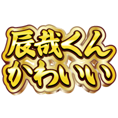 辰哉くん大好き❤️【豪華DXスタンプ】