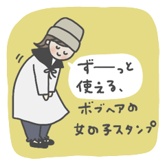 ずーっと使えるスタンプ、(ボブヘア)