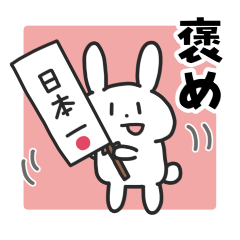 褒めまくるうさぎ