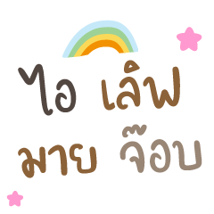 ไอเลิฟมายจ๊อบ ❤️ แชทคำทำงาน น่ารัก