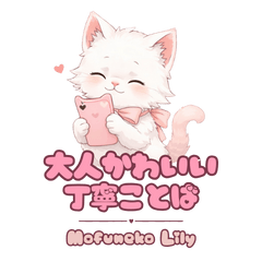 Mofuneko Lily Cute & Polite Messages