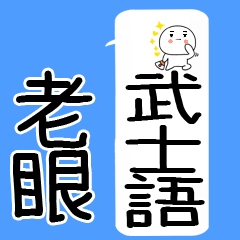 武士語の老眼スタンプ☆彡吹き出し2