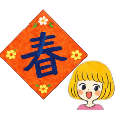 新年快樂～平安喜樂～日日好日