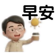 木兒爸的日常生活