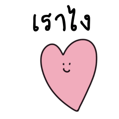 มีอะไรก็พูดมา