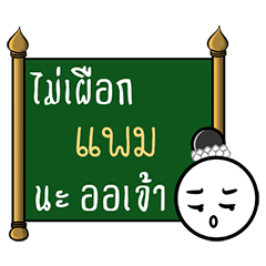 Name Pam ( Thai Style )