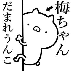 【梅ちゃん】が使う☆しこたま煽るスタンプ