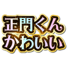 正門くん大好き♡きらめきドリーム