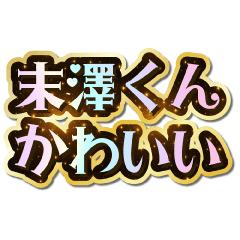 末澤くん大好き♡きらめきドリーム