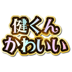 健くん大好き♡きらめきドリーム