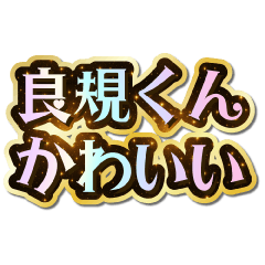 良規くん大好き♡きらめきドリーム