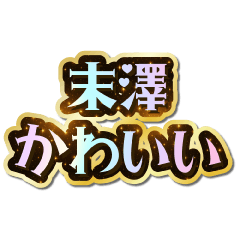 I love Suezawa. Sparkling Dream