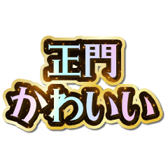 正門大好き♡きらめきドリーム