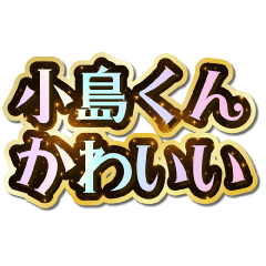 小島くん大好き♡きらめきドリーム