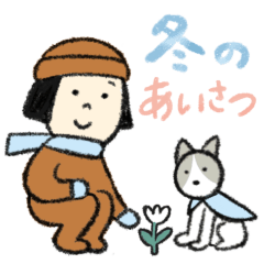 冬のあいさつ おかっぱちゃんと猫