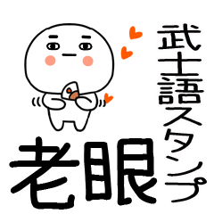 武士語の老眼スタンプ☆★8