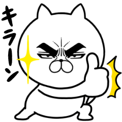 目ヂカラ にゃんこ13 敬語 Line スタンプ Line Store