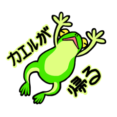 "Kaeru-Ga-Kaeru" (Frog is goback home)