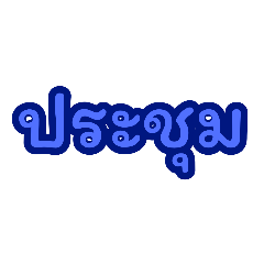 ตัวใหญ่ รวมคำสนุกๆ