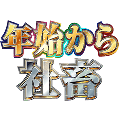 明るく年始の社畜