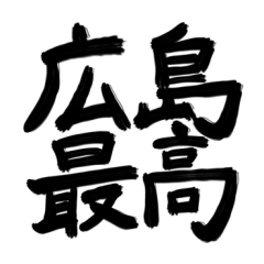 HIROSHIMA BASEBALL calligraphy