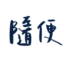 厭世語錄之別煩我 – LINE貼圖 | LINE STORE
