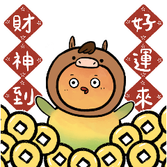 新年快樂之屁鳥與馬的跨界合作！